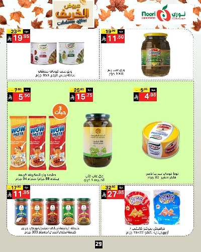 عروض الخريف من نورى ماركت 29
