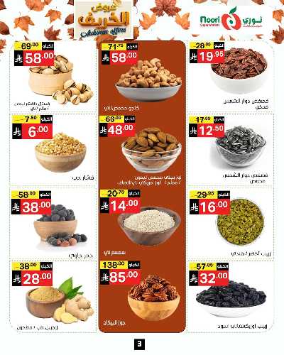 عروض الخريف من نورى ماركت 3
