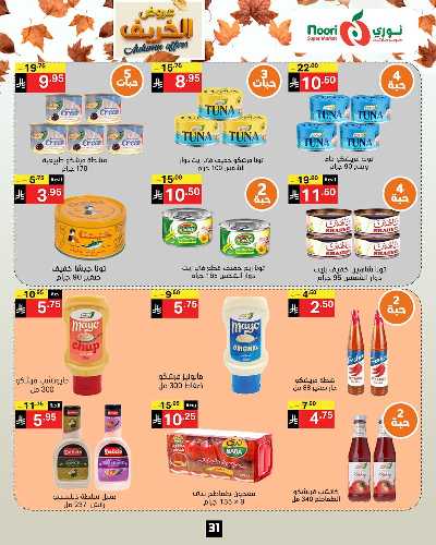 عروض الخريف من نورى ماركت 31