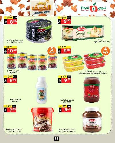 عروض الخريف من نورى ماركت 32