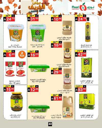 عروض الخريف من نورى ماركت 33