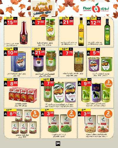عروض الخريف من نورى ماركت 34