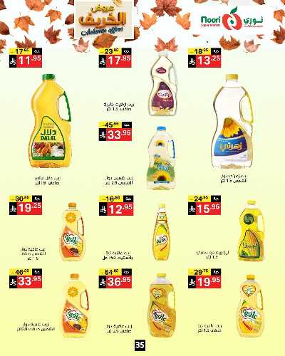 عروض الخريف من نورى ماركت 35