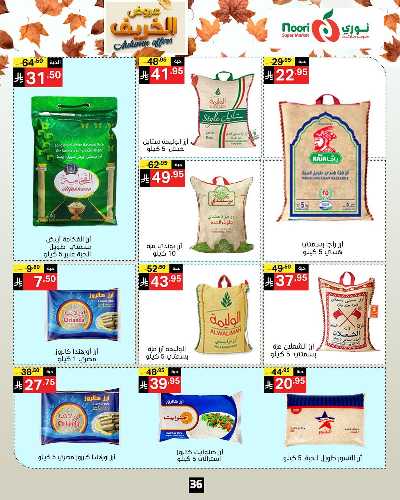 عروض الخريف من نورى ماركت 36