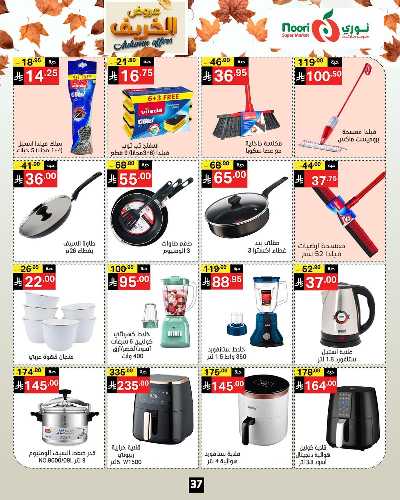 عروض الخريف من نورى ماركت 37