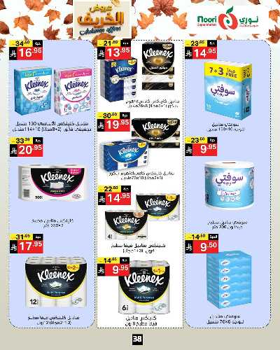 عروض الخريف من نورى ماركت 38