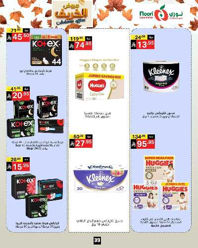 عروض الخريف من نورى ماركت 39