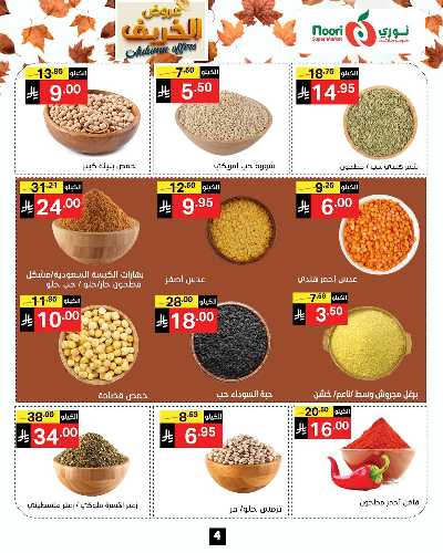 عروض الخريف من نورى ماركت 4