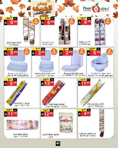 عروض الخريف من نورى ماركت 41