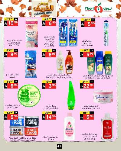 عروض الخريف من نورى ماركت 43