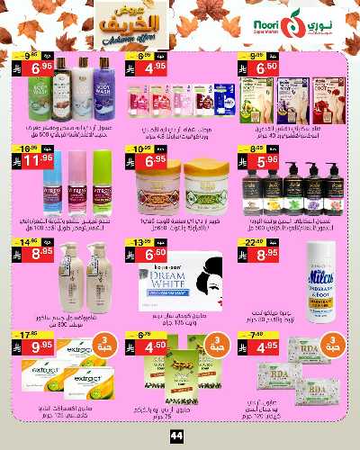 عروض الخريف من نورى ماركت 44