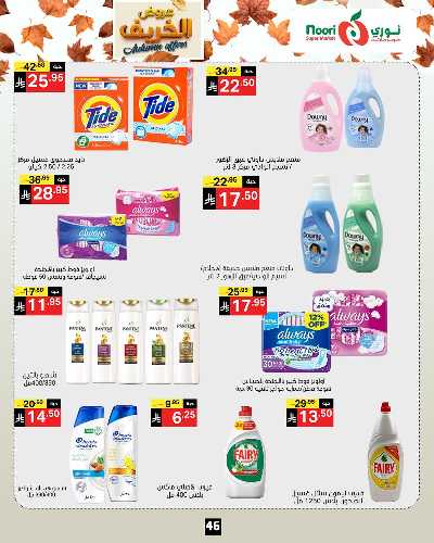 عروض الخريف من نورى ماركت 46