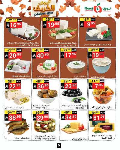 عروض الخريف من نورى ماركت 5