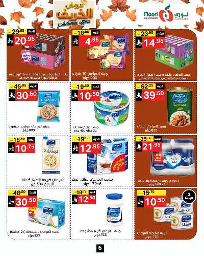 عروض الخريف من نورى ماركت 6