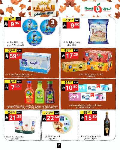 عروض الخريف من نورى ماركت 7