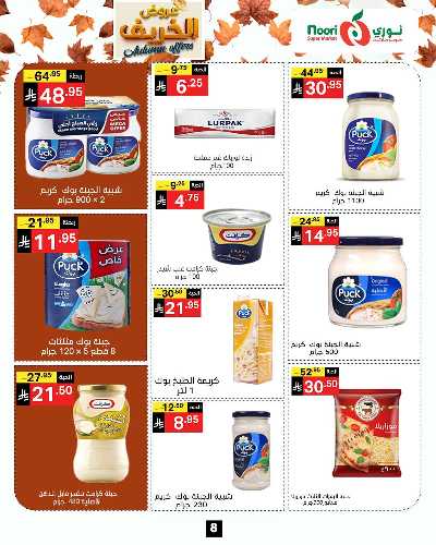 عروض الخريف من نورى ماركت 8
