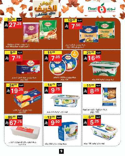 عروض الخريف من نورى ماركت 9