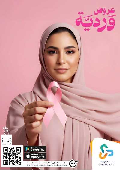 عروض صيدليات المتحده 1