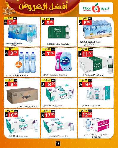 عروض الخريف من نورى ماركت 12
