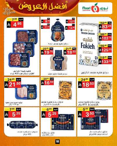عروض الخريف من نورى ماركت 18