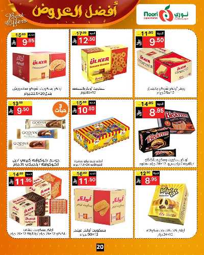 عروض الخريف من نورى ماركت 20