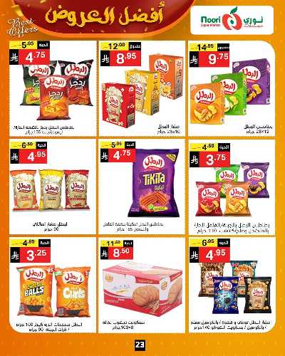 عروض الخريف من نورى ماركت 23
