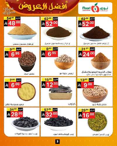 عروض الخريف من نورى ماركت 3