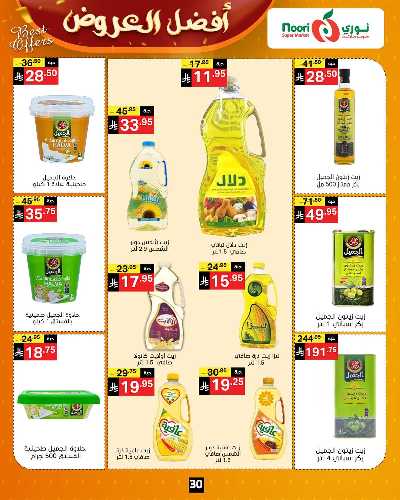 عروض الخريف من نورى ماركت 30