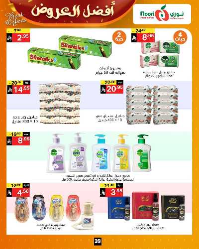 عروض الخريف من نورى ماركت 39