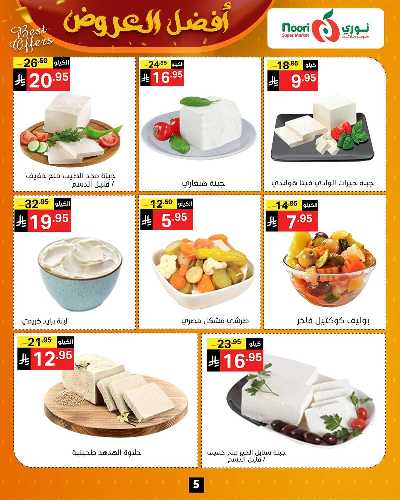 عروض الخريف من نورى ماركت 4