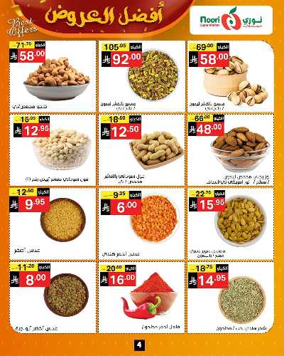عروض الخريف من نورى ماركت 5