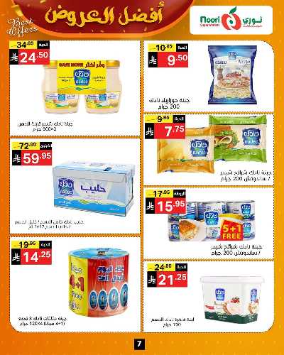 عروض الخريف من نورى ماركت 7