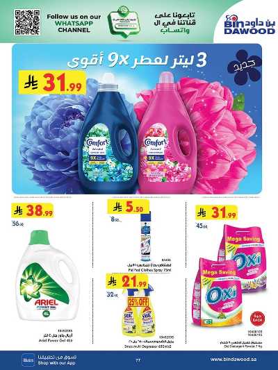 عروض التوفير من بن داود 77