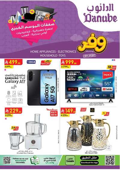 عروض افضل سعر من الدانوب 1