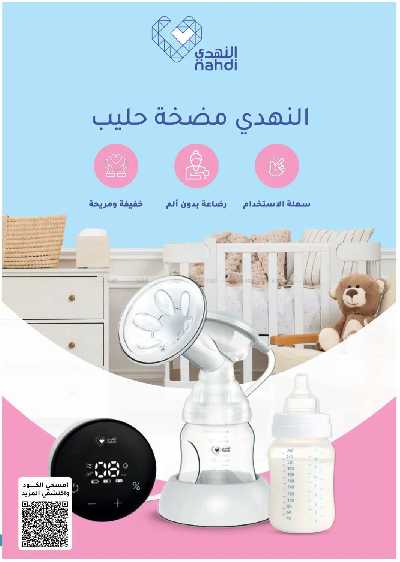 مجلة عروض صيدليات النهدى 60