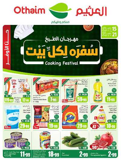 عروض ركن العثيم الإسبوعية  1