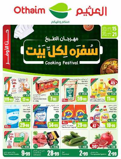العروض الاسبوعيه من العثيم  1