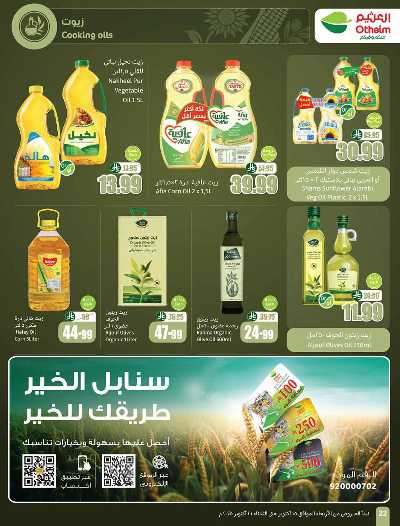 العروض الاسبوعيه من العثيم  22