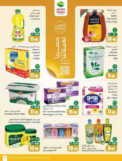 العروض الاسبوعيه من العثيم  3