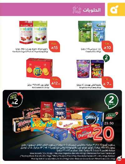 العروض الاسبوعيه من هايبر بنده 45