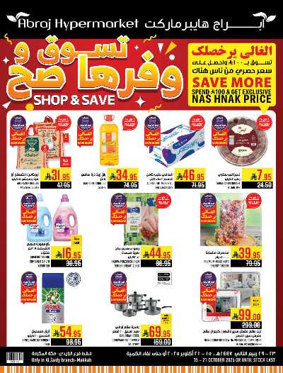 عروض  الاسبوع من ابراج هايبر ماركت 1