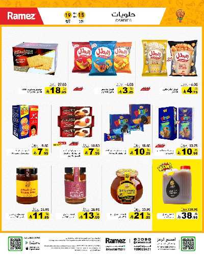 العروض الاسبوعيه من أسواق رامز 25