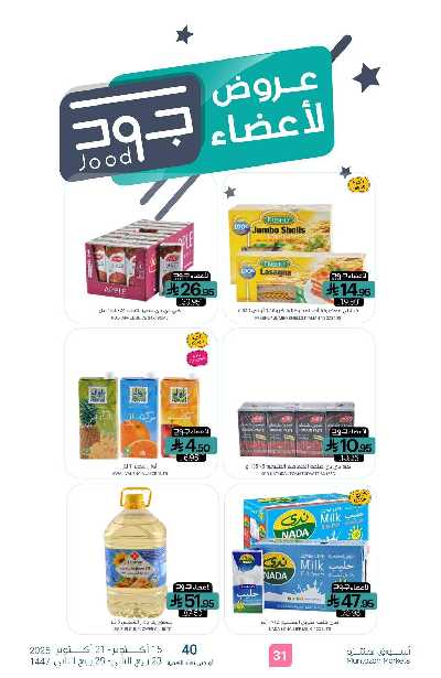 العروض الاسبوعيه من أسواق المنتزه 29