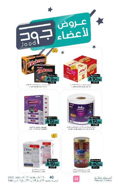 العروض الاسبوعيه من أسواق المنتزه 30