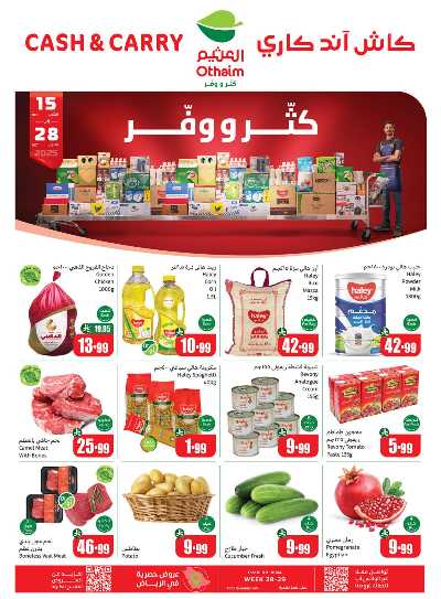 عروض كثر و وفر من العثيم 1
