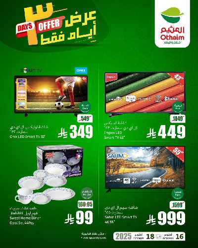 عروض 3 ايام فقط من العثيم 1