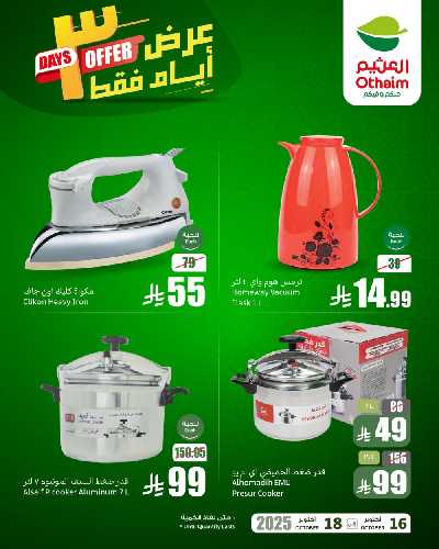 عروض 3 ايام فقط من العثيم 2