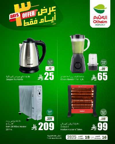 عروض 3 ايام فقط من العثيم 3