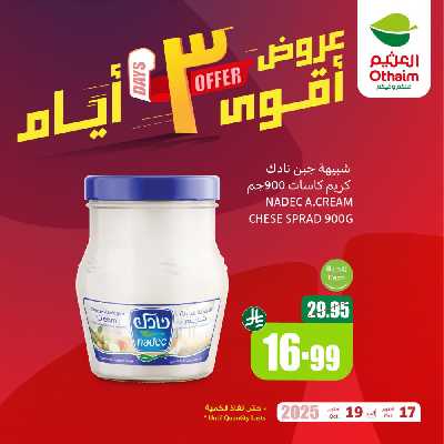 عروض 3 ايام فقط من العثيم 1