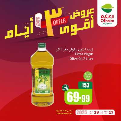 عروض 3 ايام فقط من العثيم 2
